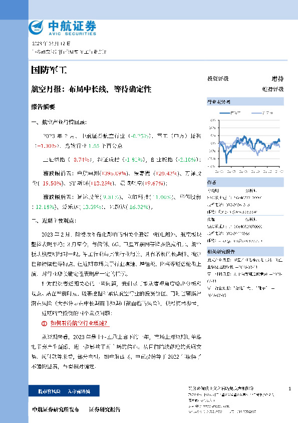 航空月报：布局中长线，等待确定性