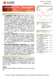 工程机械行业跟踪：2月挖机销量符合预期，下游需求有望改善