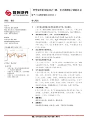 电子行业简评报告：1月智能手机市场同比下降，关注消费电子底部机会