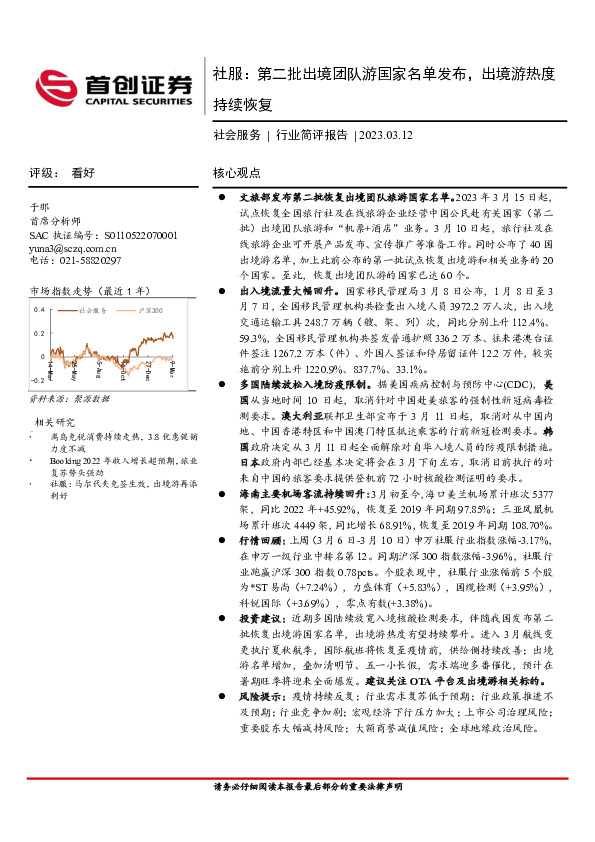 社服：第二批出境团队游国家名单发布，出境游热度持续恢复