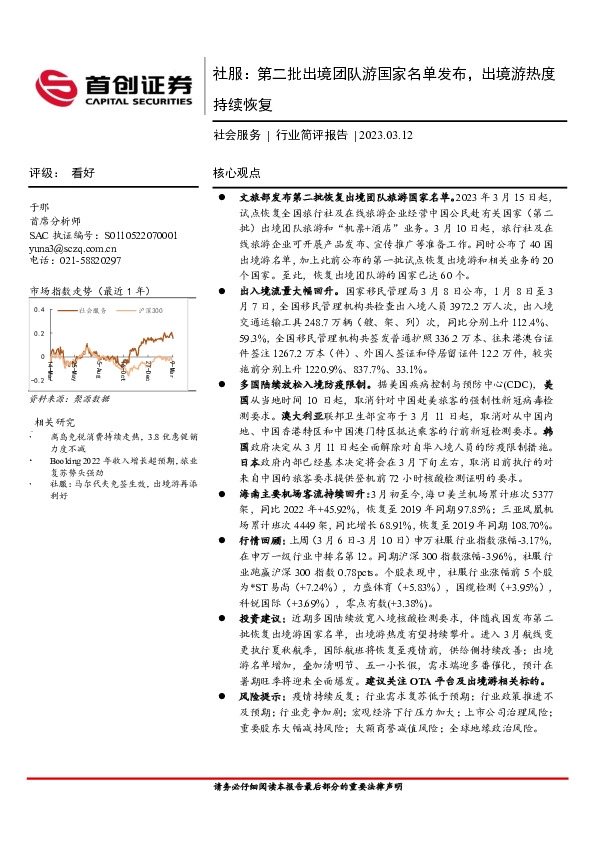社服：第二批出境团队游国家名单发布，出境游热度持续恢复