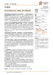 半导体行业研究周报:荷兰对光刻机出口进一步限制,国产化亟待加速
