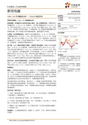 家用电器行业23W10周度研究：23M1-M2空调数据点评