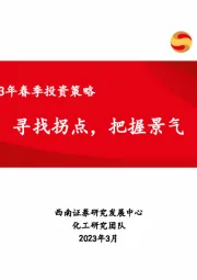 化工行业2023年春季投资策略：寻找拐点，把握景气