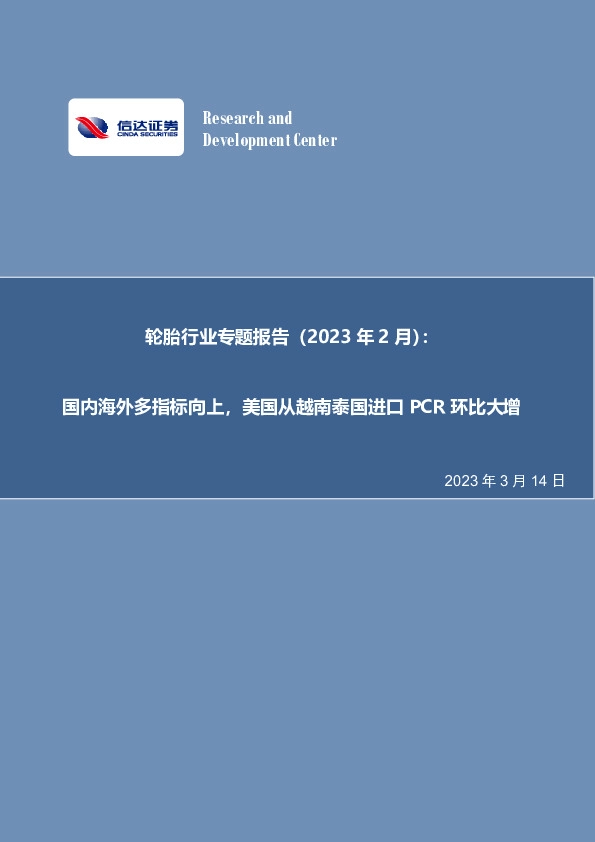 轮胎行业专题报告（2023年2月）：国内海外多指标向上，美国从越南泰国进口PCR环比大增