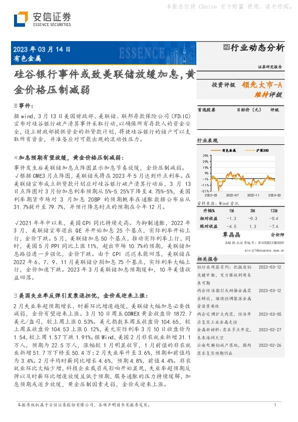 有色金属行业动态分析：硅谷银行事件或致美联储放缓加息，黄金价格压制减弱