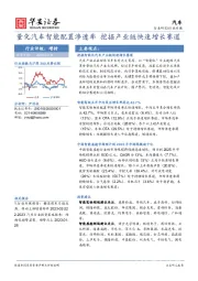 汽车行业专题：量化汽车智能配置渗透率 挖掘产业链快速增长赛道