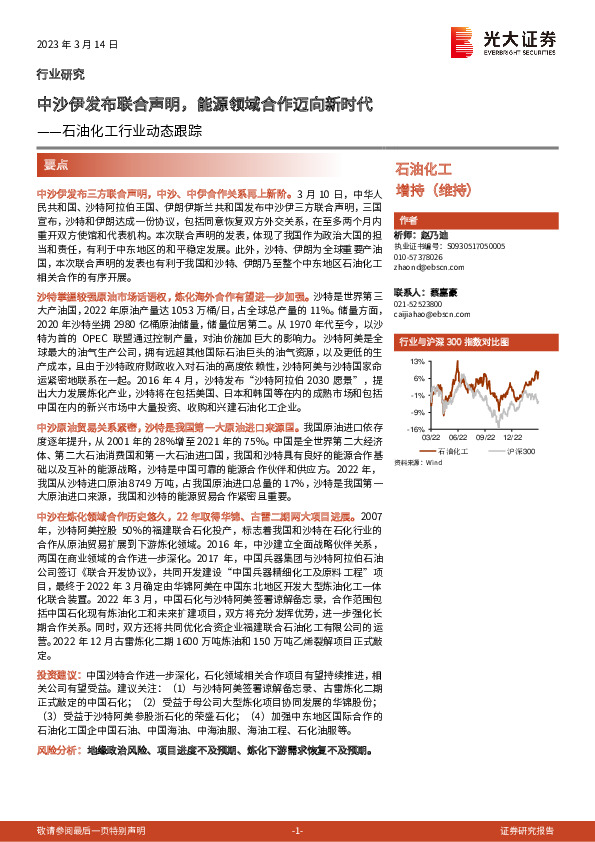石油化工行业动态跟踪：中沙伊发布联合声明，能源领域合作迈向新时代
