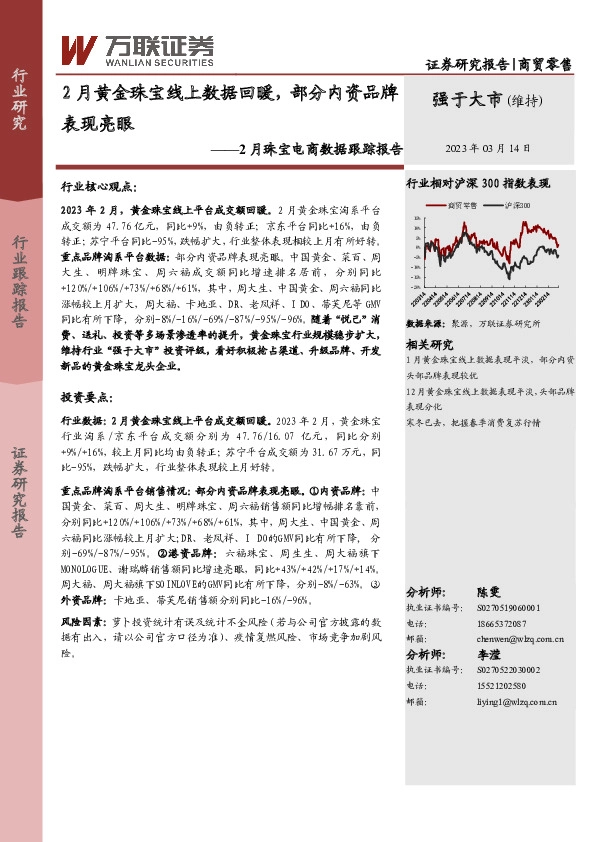 2月珠宝电商数据跟踪报告：2月黄金珠宝线上数据回暖，部分内资品牌表现亮眼