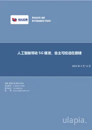 通信行业深度研究：人工智能带动5G爆发，自主可控迫在眉睫