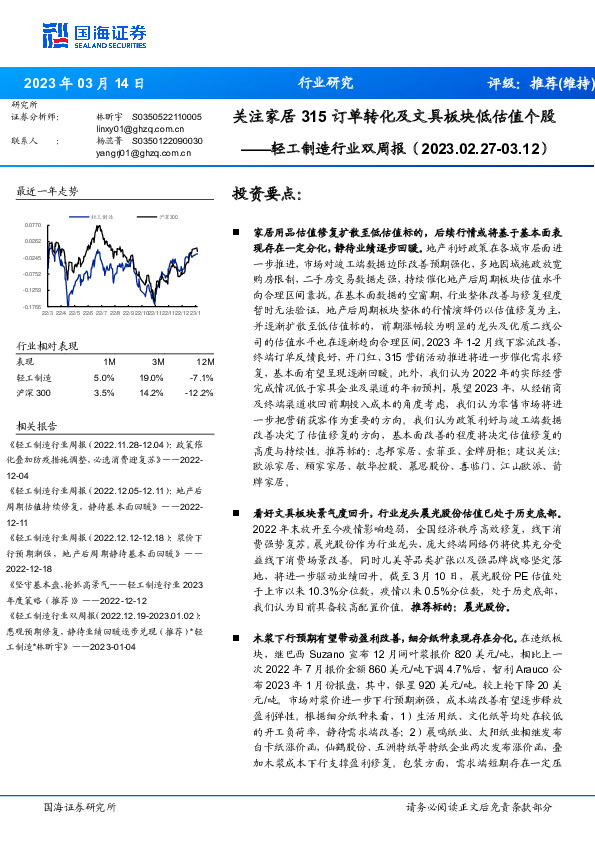 轻工制造行业双周报：关注家居315订单转化及文具板块低估值个股