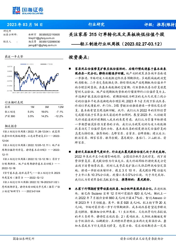 轻工制造行业双周报：关注家居315订单转化及文具板块低估值个股