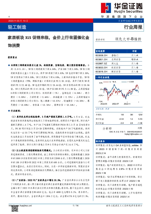 轻工制造行业周报：家居板块315促销来临，金价上行有望催化金饰消费