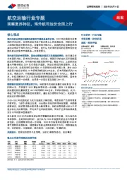 航空运输行业专题：观察复苏特征，海外航司运价全面上行