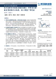 电子行业深度报告:技术创新系列深度-潜望式镜头:苹果首次搭载有望重燃行业热度,核心增量厂商受益