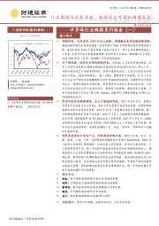 半导体行业跟踪系列报告（一）：行业周期与政策共振，看好自主可控和周期复苏