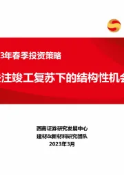 建材行业2023年春季投资策略：关注竣工复苏下的结构性机会