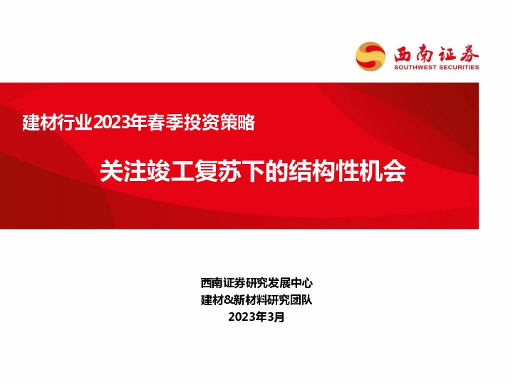 建材行业2023年春季投资策略：关注竣工复苏下的结构性机会