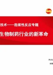 小分子合成技术——连续性反应专题：生物制药行业的新革命