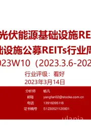 基础设施公募REITs行业周报：首单电投、光伏能源基础设施REITs发售在即