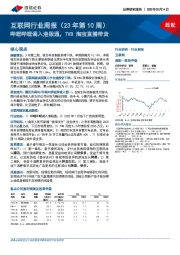 互联网行业周报(23年第10周):哔哩哔哩调入港股通,TVB淘宝直播带货