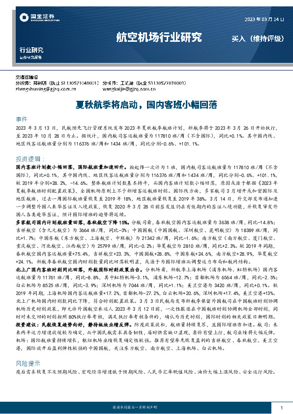航空机场行业研究：夏秋航季将启动，国内客班小幅回落
