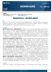 航空机场行业研究：夏秋航季将启动，国内客班小幅回落