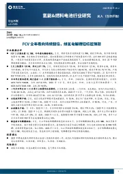 氢能&燃料电池行业研究：FCV全年看向持续翻倍，绿氢电解槽招标超预期