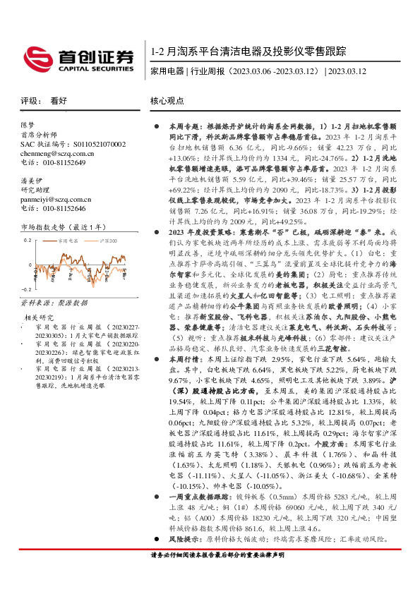 家用电器行业周报：1-2月淘系平台清洁电器及投影仪零售跟踪