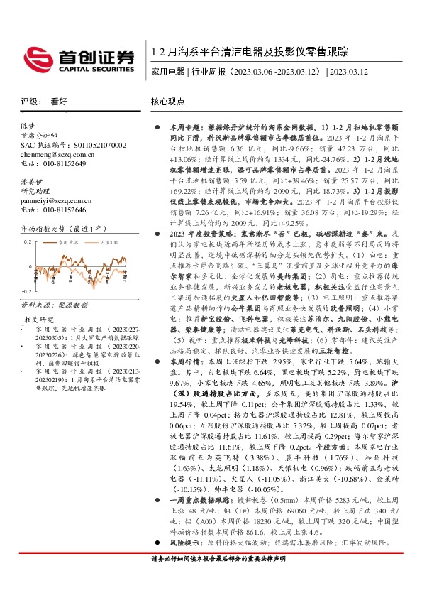 家用电器行业周报：1-2月淘系平台清洁电器及投影仪零售跟踪