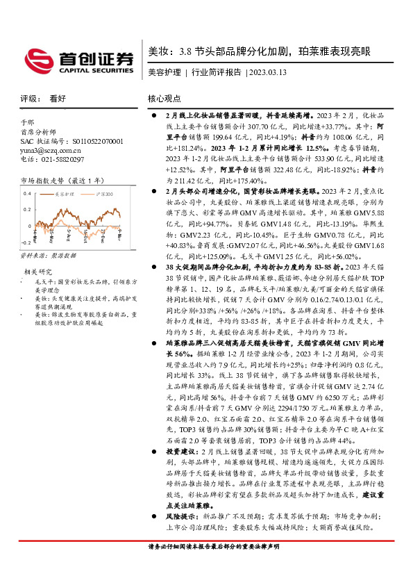 美妆：3.8节头部品牌分化加剧，珀莱雅表现亮眼
