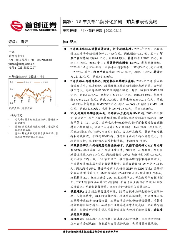 美妆：3.8节头部品牌分化加剧，珀莱雅表现亮眼