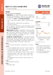 电力设备行业研究周报：2023年2月动力电池装车简析