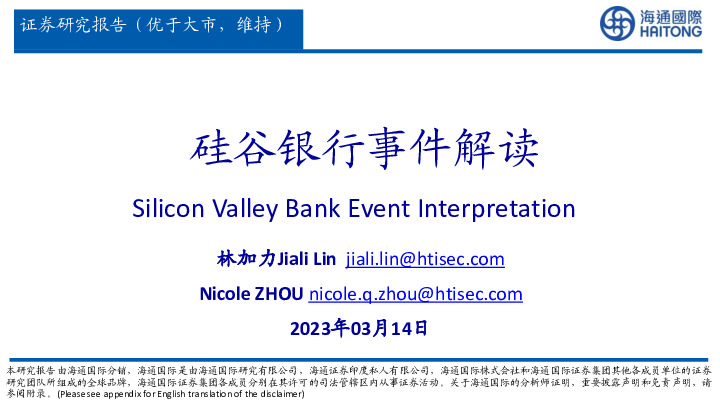硅谷银行事件解读