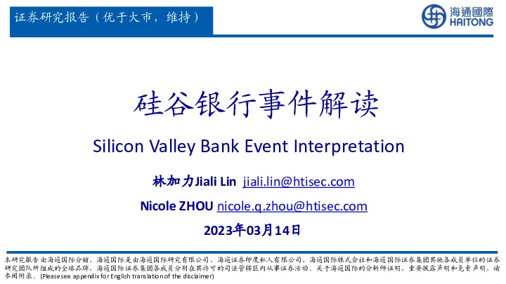 硅谷银行事件解读