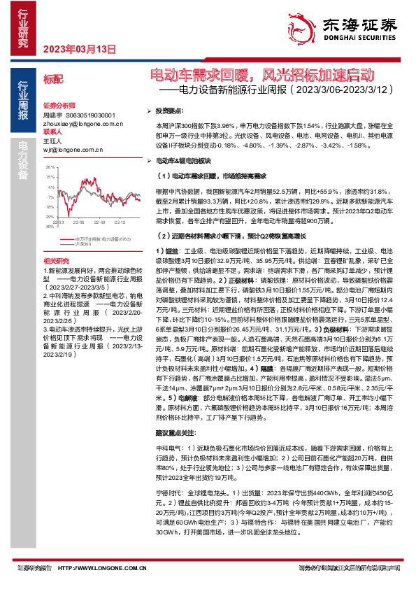 电力设备新能源行业周报：电动车需求回暖，风光招标加速启动