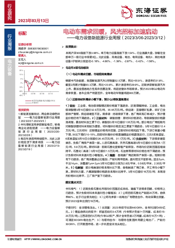 电力设备新能源行业周报：电动车需求回暖，风光招标加速启动