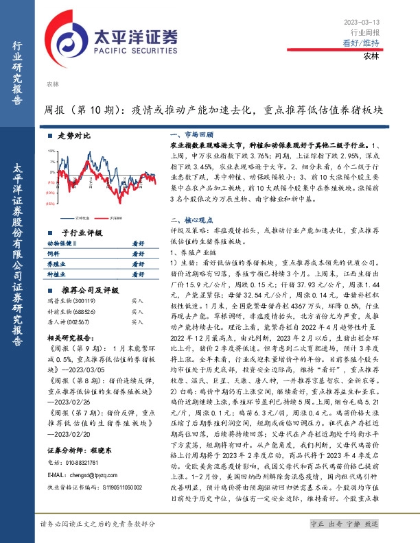 农林周报（第10期）：疫情或推动产能加速去化，重点推荐低估值养猪板块