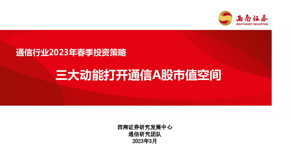 通信行业2023年春季投资策略：三大动能打开通信A股市值空间