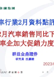 汽车行业2月资料点评：1-2月汽车销售同比下降 车企加大促销力度