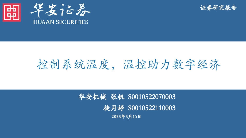 机械：控制系统温度，温控助力数字经济