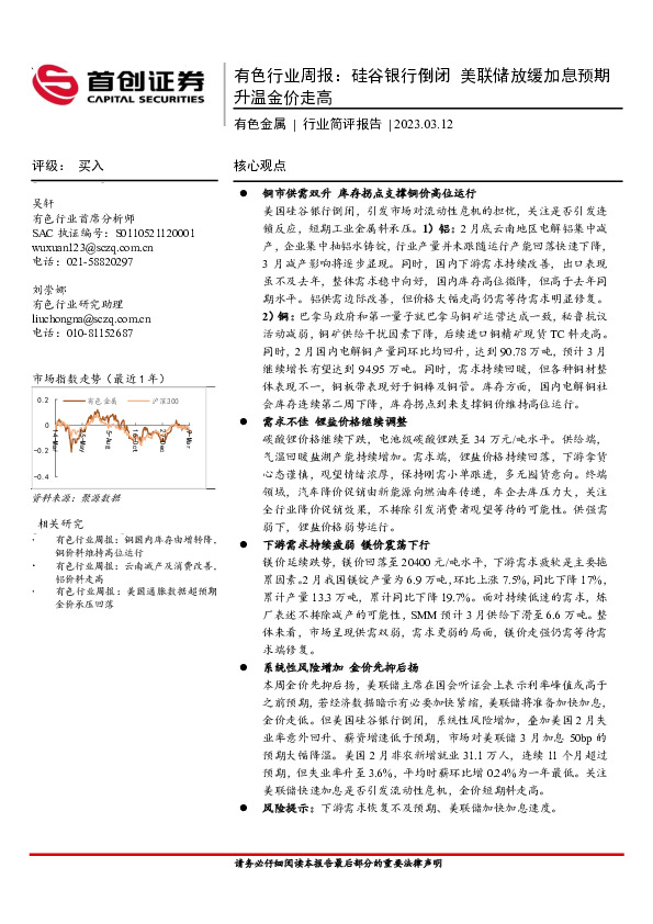 有色行业周报：硅谷银行倒闭 美联储放缓加息预期升温金价走高