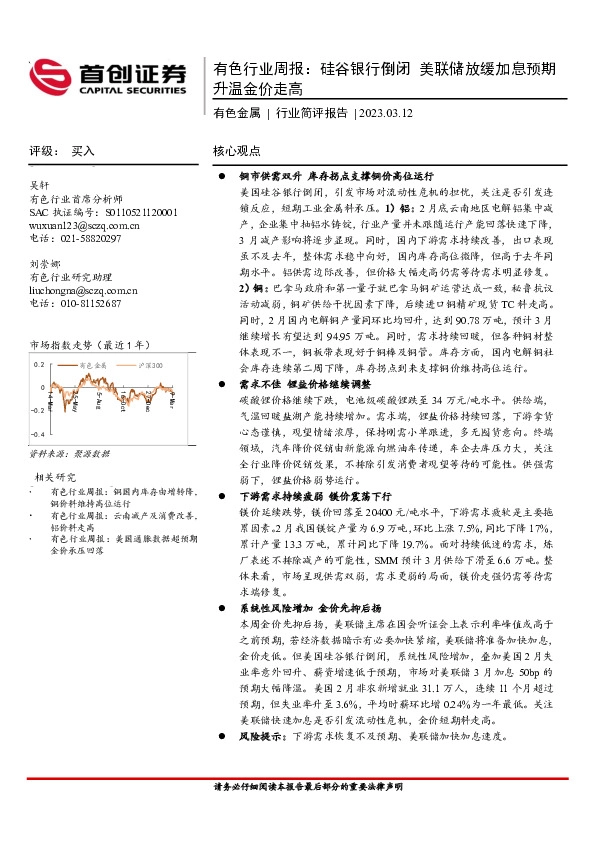有色行业周报：硅谷银行倒闭 美联储放缓加息预期升温金价走高