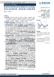 环保行业点评报告:国务院总理李强在两会强调农村生态价值&农村生态环境治理,推动发展方式绿色转型