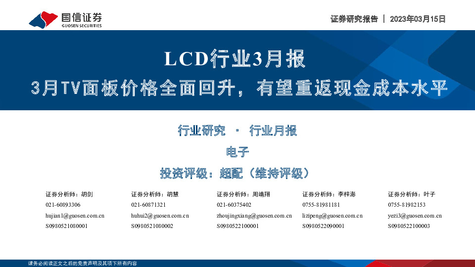 LCD行业3月报：3月TV面板价格全面回升，有望重返现金成本水平