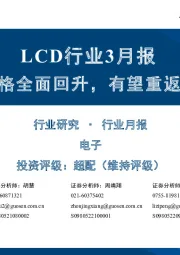 LCD行业3月报：3月TV面板价格全面回升，有望重返现金成本水平