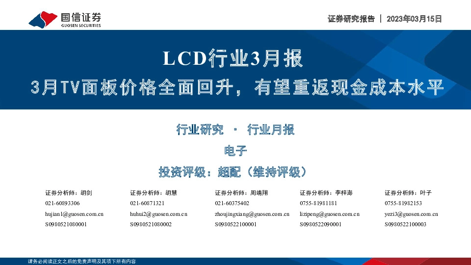 LCD行业3月报：3月TV面板价格全面回升，有望重返现金成本水平