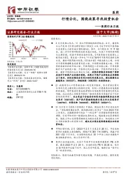 医药行业月报：行情分化，围绕政策寻找投资机会