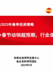 食品饮料行业2023年春季投资策略：疫情放开+春节动销超预期，行业值得期待