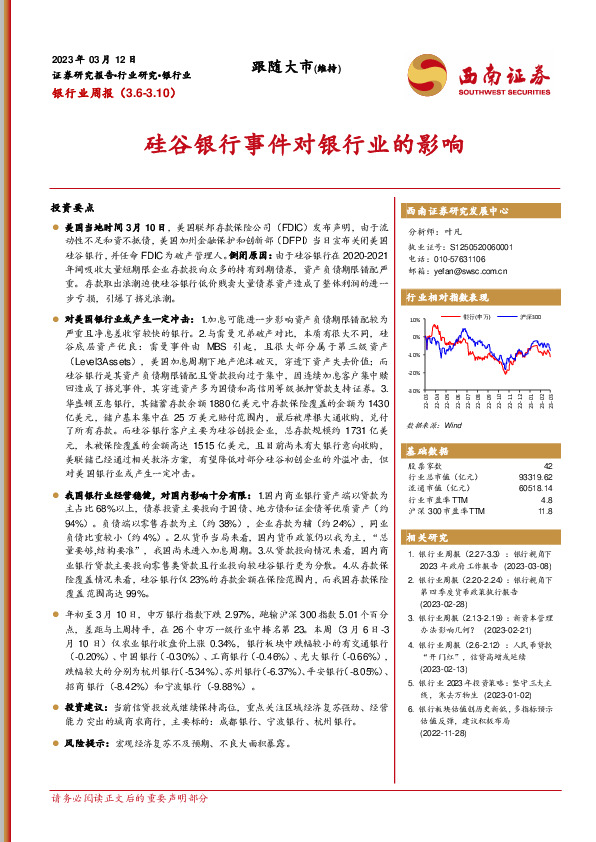 银行业周报：硅谷银行事件对银行业的影响